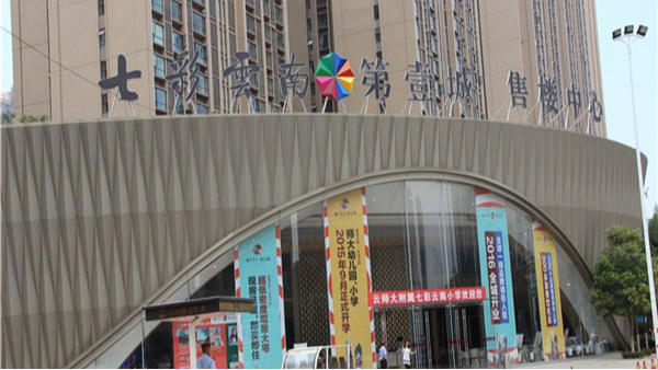 昆明·七彩云南第壹城   瓷磚粘結(jié)劑施工案例