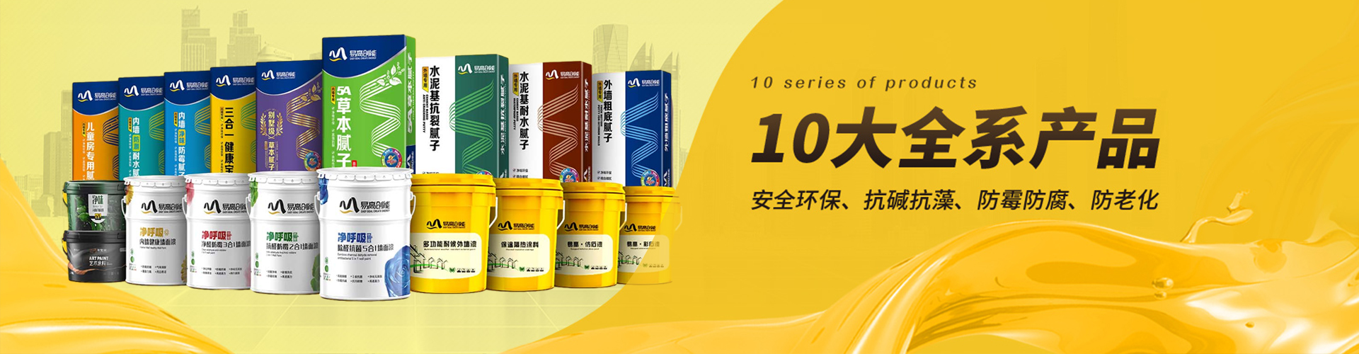 易高：10大全系產(chǎn)品，滿足不同工程需求，安全環(huán)保、抗堿抗藻、防霉防腐、防老化