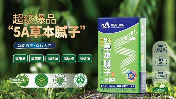 易高5A草本膩?zhàn)?| 一墻健康，一份守護(hù)